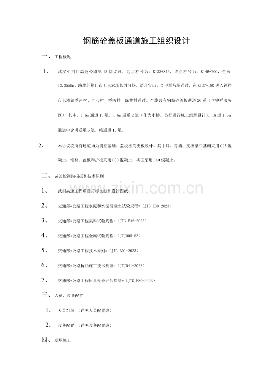 通道施工技术方案.(DOC)模板.doc_第1页