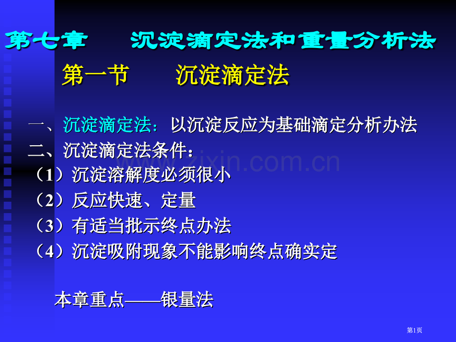 大学分析化学经典沉淀滴定与重量分析公开课一等奖优质课大赛微课获奖课件.pptx_第1页