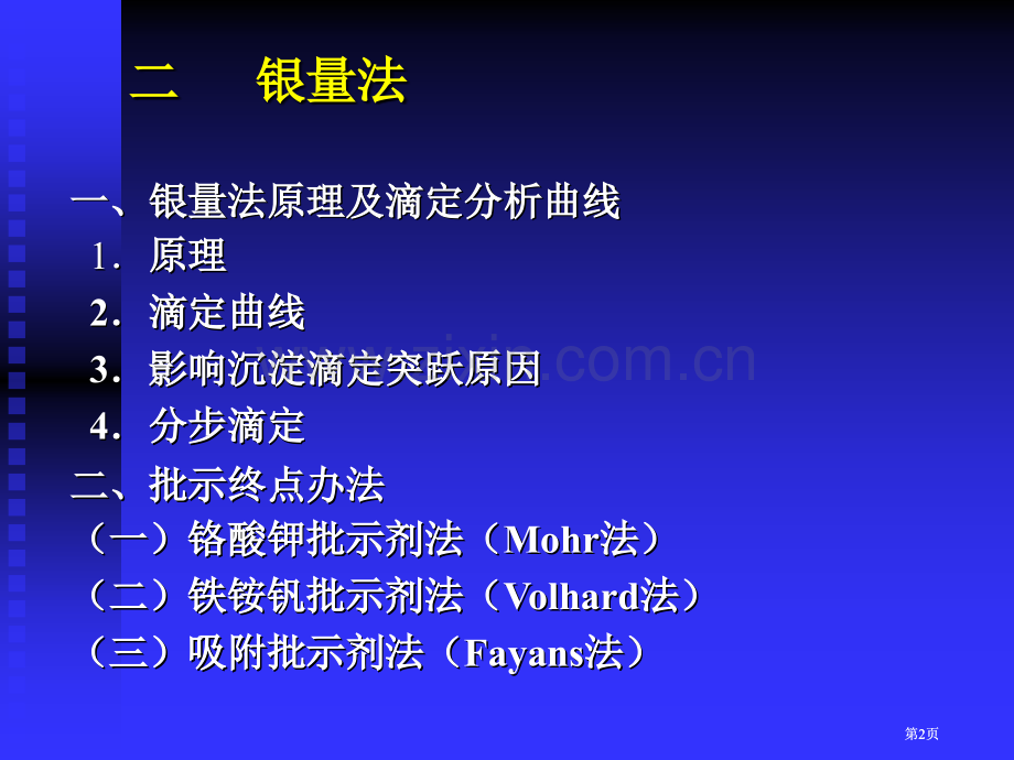 大学分析化学经典沉淀滴定与重量分析公开课一等奖优质课大赛微课获奖课件.pptx_第2页