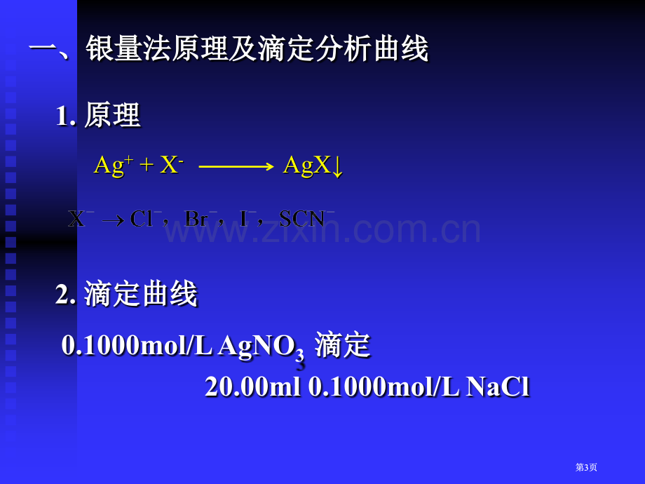 大学分析化学经典沉淀滴定与重量分析公开课一等奖优质课大赛微课获奖课件.pptx_第3页