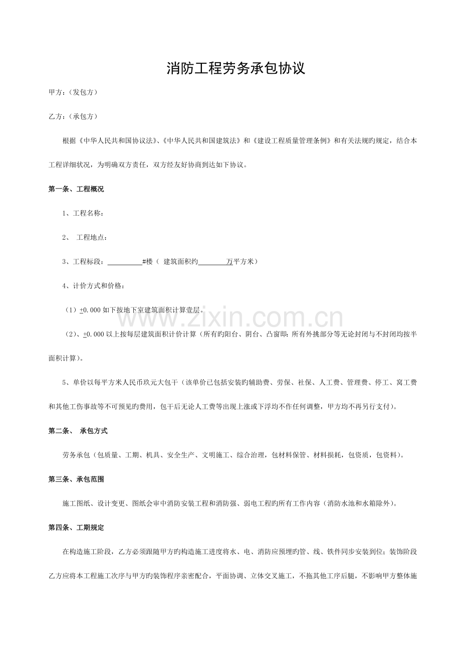 消防工程劳务承包合同模板.doc_第1页