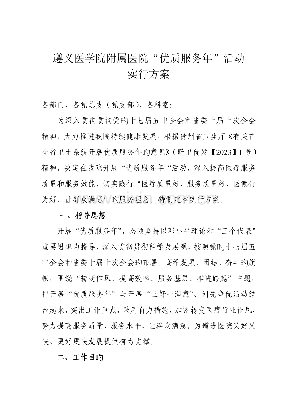 遵义医学院附属医院优质服务年活动实施方案.doc_第1页