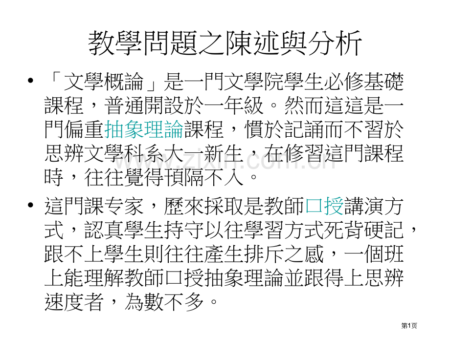 教学问题之陈述与分析公开课一等奖优质课大赛微课获奖课件.pptx_第1页