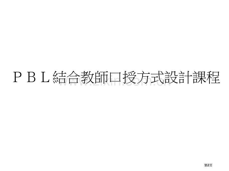 教学问题之陈述与分析公开课一等奖优质课大赛微课获奖课件.pptx_第2页