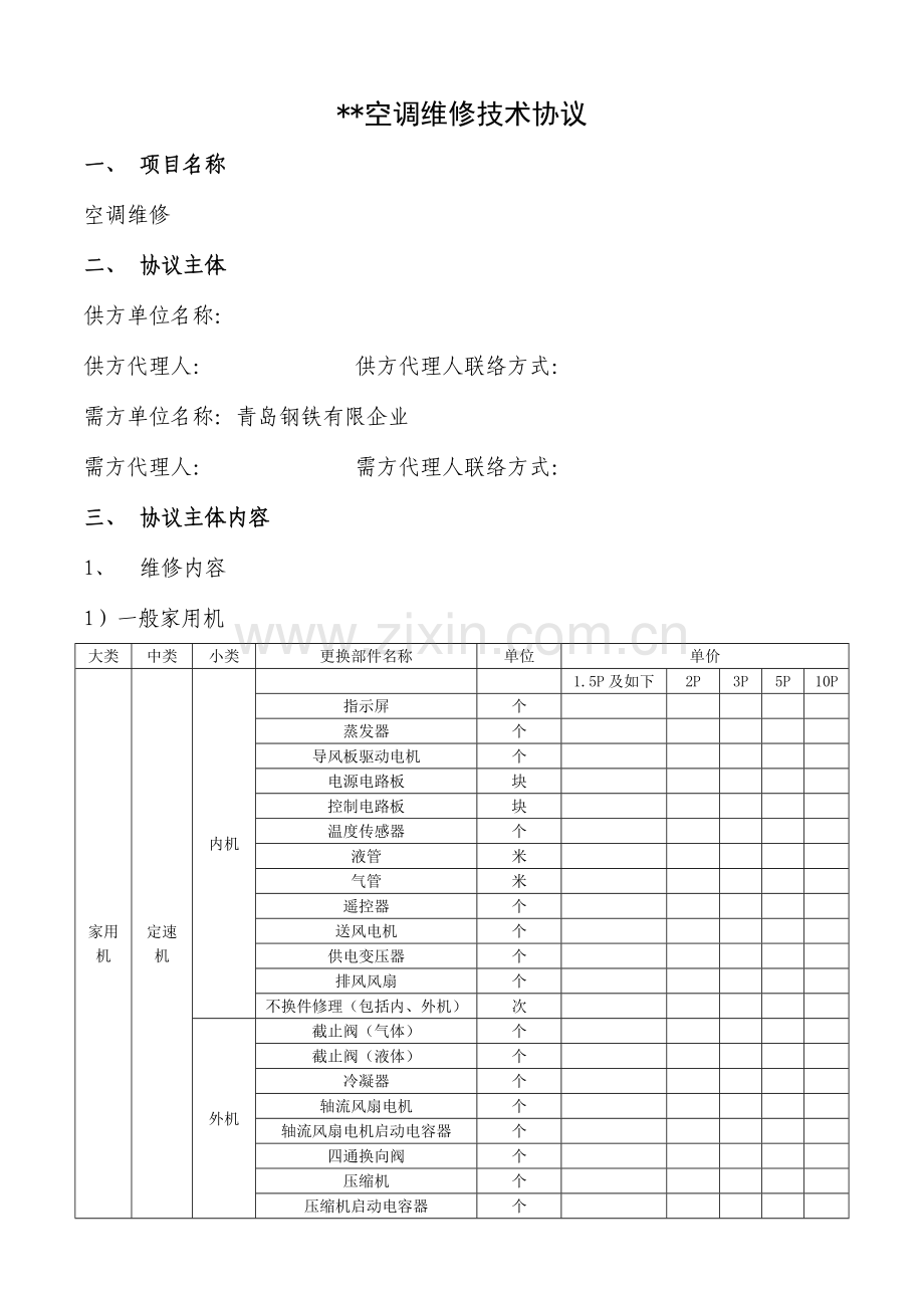 空调维修技术协议.doc_第1页