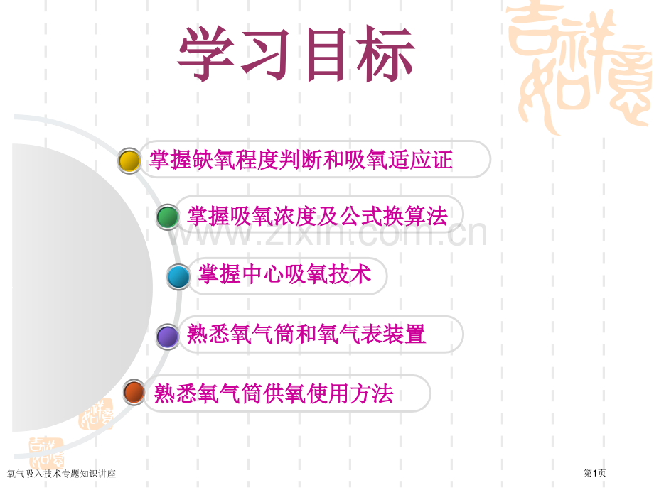 氧气吸入技术专题知识讲座专家讲座.pptx_第1页