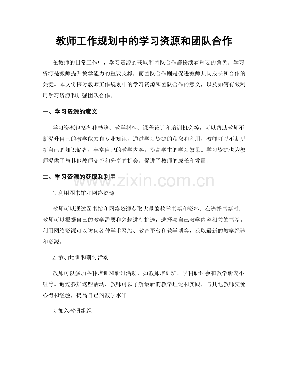 教师工作规划中的学习资源和团队合作.docx_第1页