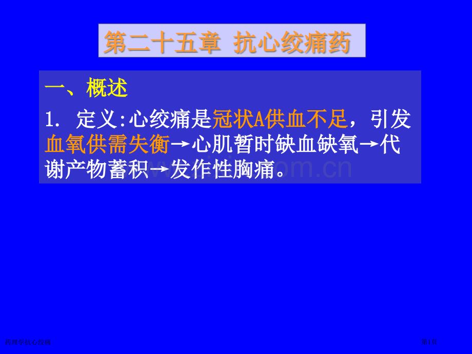 药理学抗心绞痛专家讲座.pptx_第1页