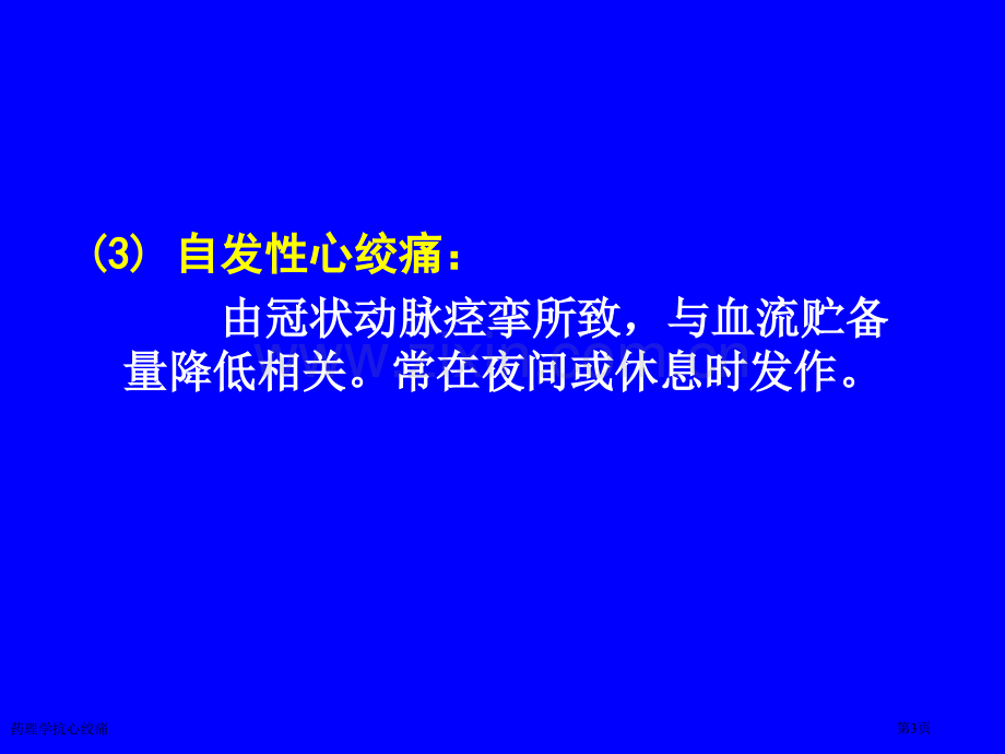 药理学抗心绞痛专家讲座.pptx_第3页