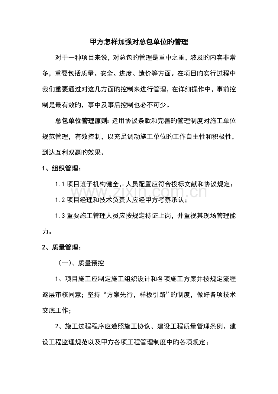 甲方如何能加强对总包单位地管理系统.doc_第1页