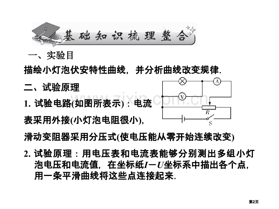 实验描绘小灯泡的伏安特性曲线公开课一等奖优质课大赛微课获奖课件.pptx_第2页