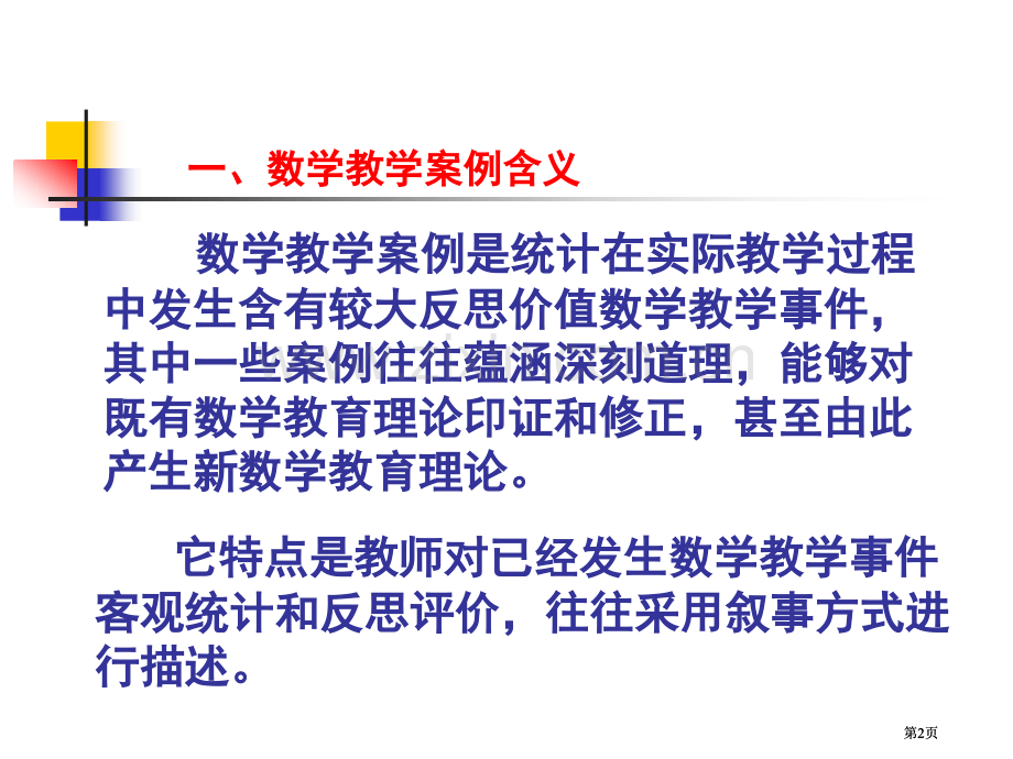 数学教学案例分析公开课一等奖优质课大赛微课获奖课件.pptx_第2页