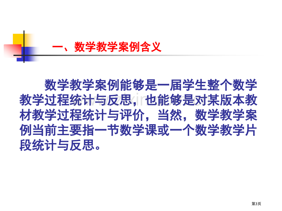 数学教学案例分析公开课一等奖优质课大赛微课获奖课件.pptx_第3页