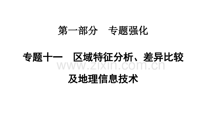 2015高考地理二轮专题复习专题十一区域特征分析差异比较及地理信息技术.pptx_第1页