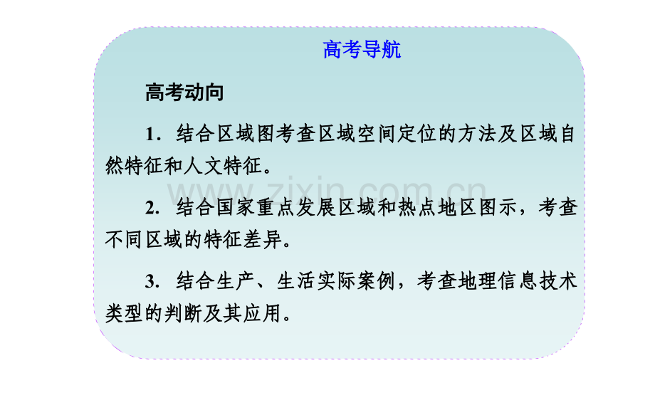 2015高考地理二轮专题复习专题十一区域特征分析差异比较及地理信息技术.pptx_第2页