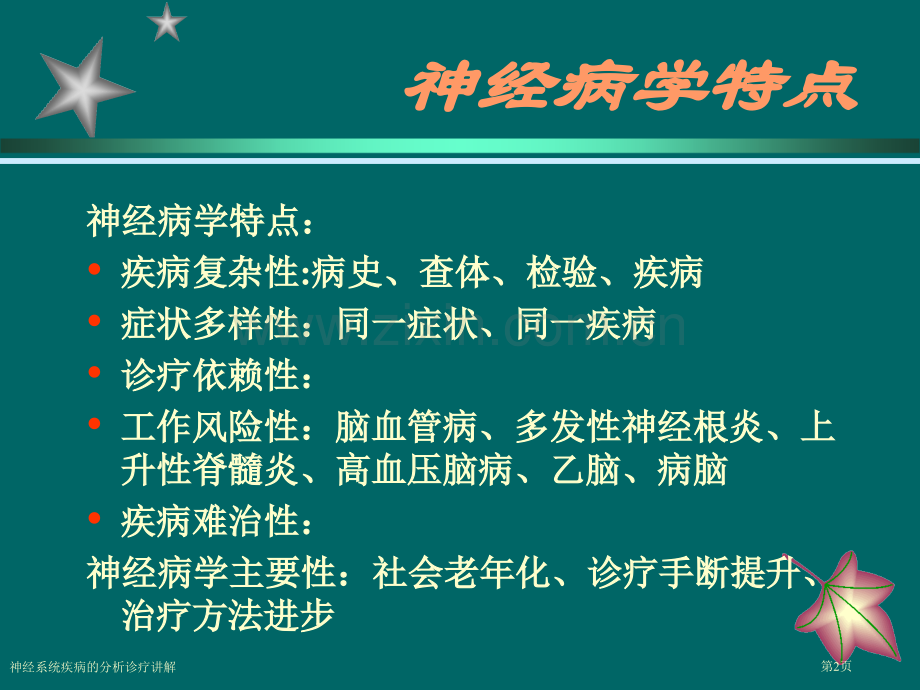 神经系统疾病的分析诊疗讲解专家讲座.pptx_第2页