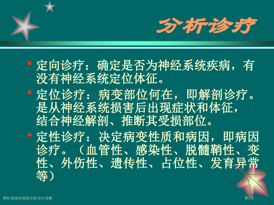 神经系统疾病的分析诊疗讲解专家讲座.pptx_第3页