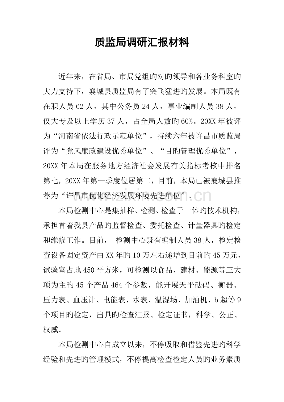 质监局调研汇报材料.docx_第1页