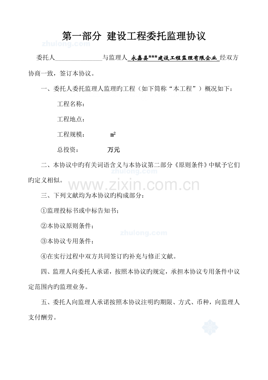 永嘉县建设工程监理有限公司委托监理合同.doc_第1页