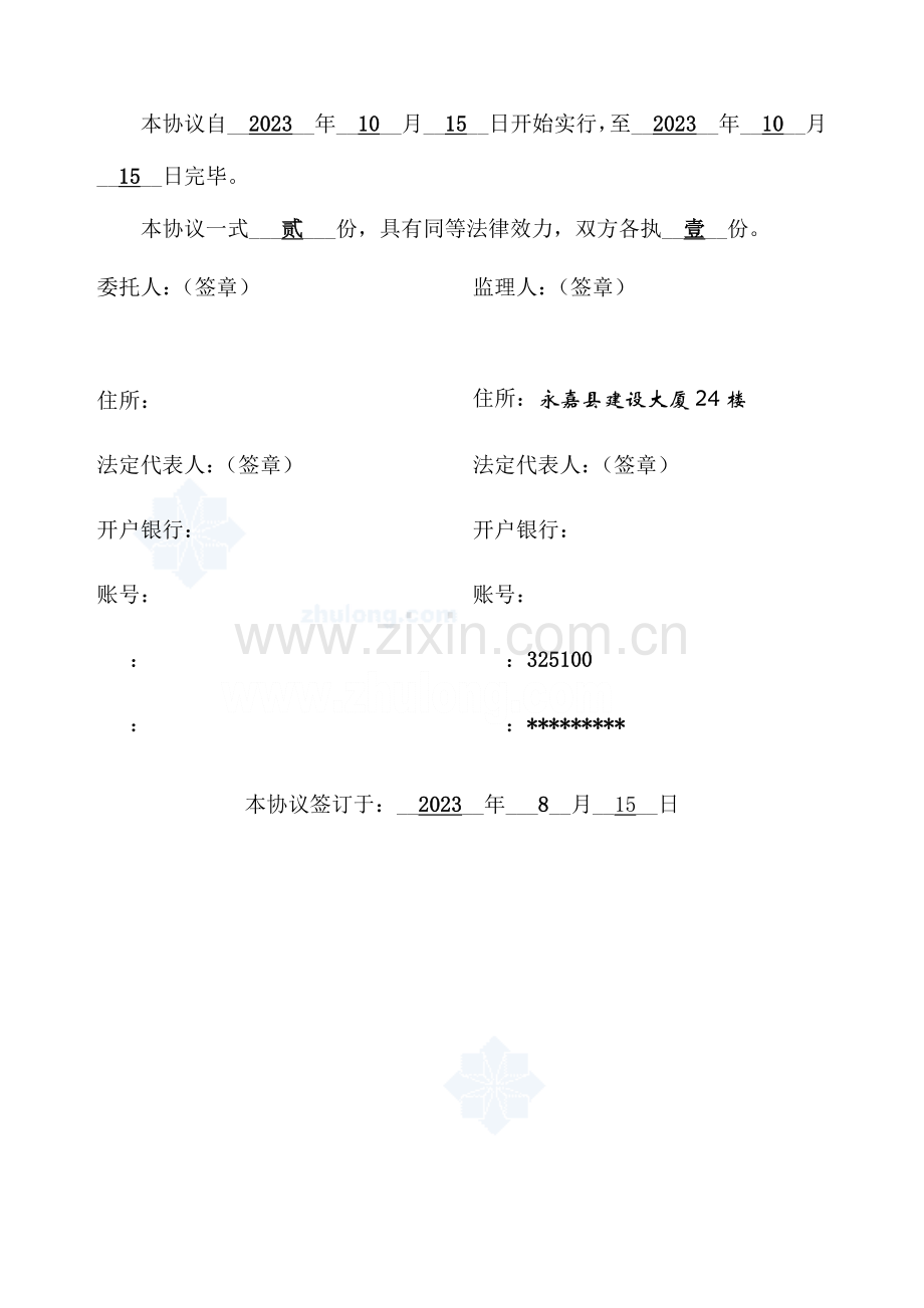 永嘉县建设工程监理有限公司委托监理合同.doc_第2页