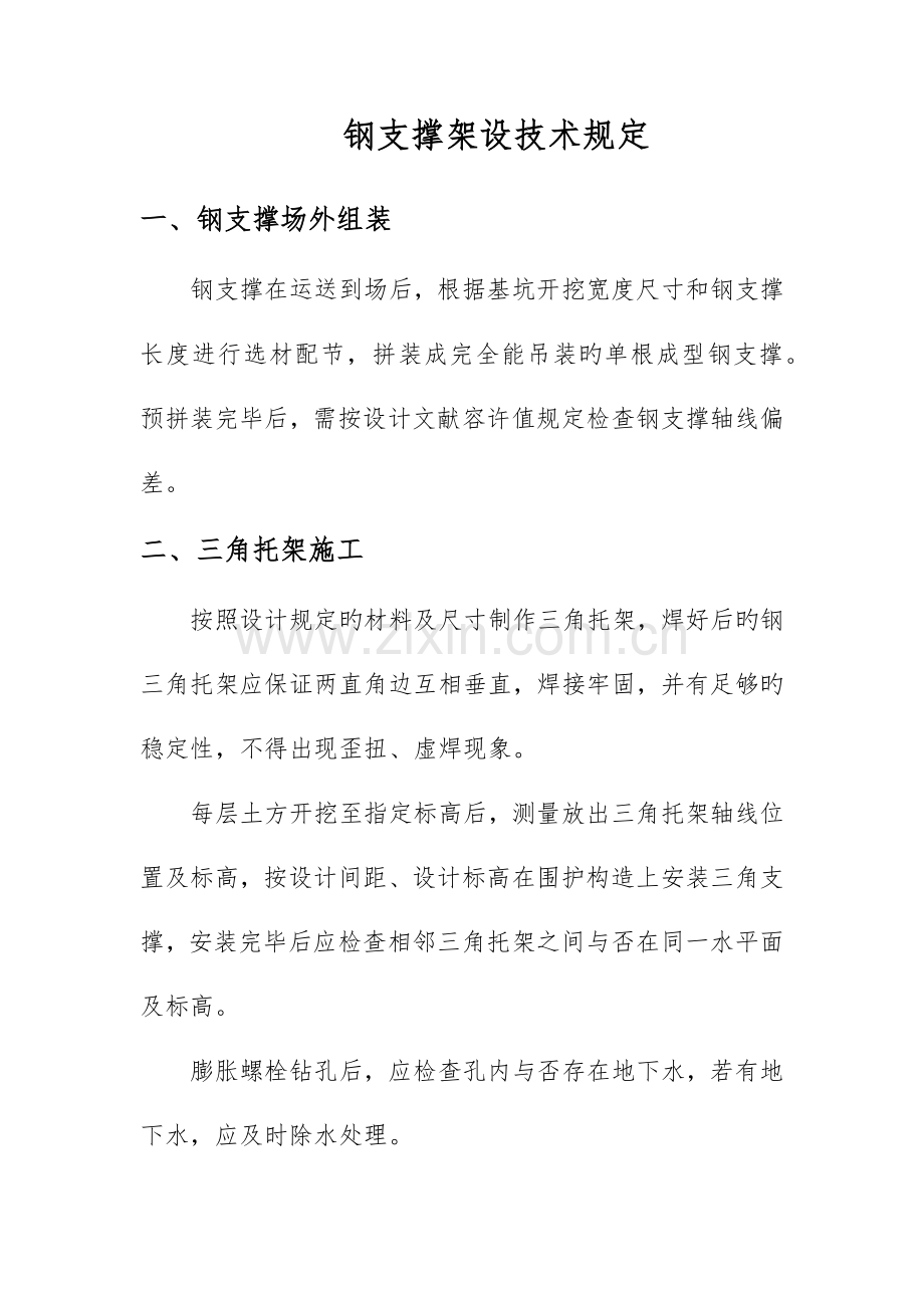 钢支撑架设技术要求.docx_第1页