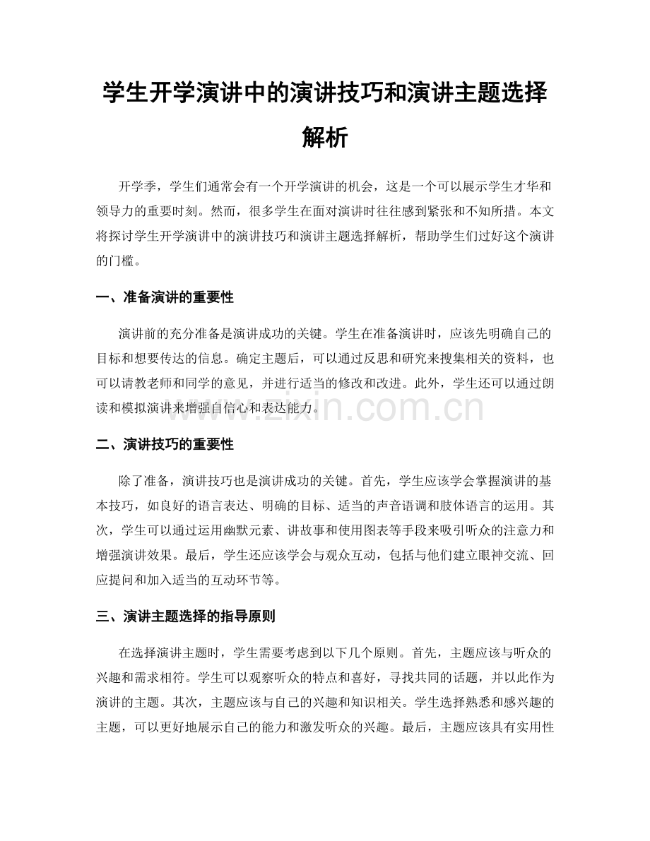 学生开学演讲中的演讲技巧和演讲主题选择解析.docx_第1页