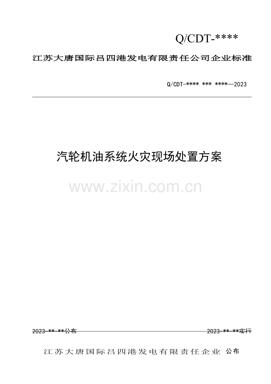 汽轮机油系统火灾现场处置方案资料.doc_第1页