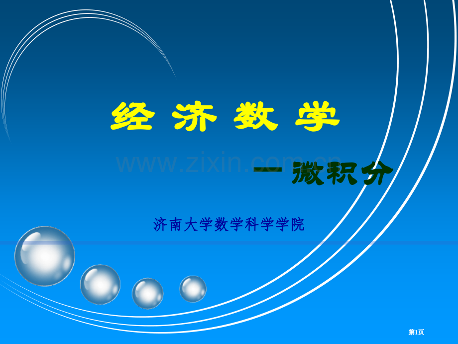 济南大学高等数学C一ch专题知识市公开课金奖市赛课一等奖课件.pptx_第1页