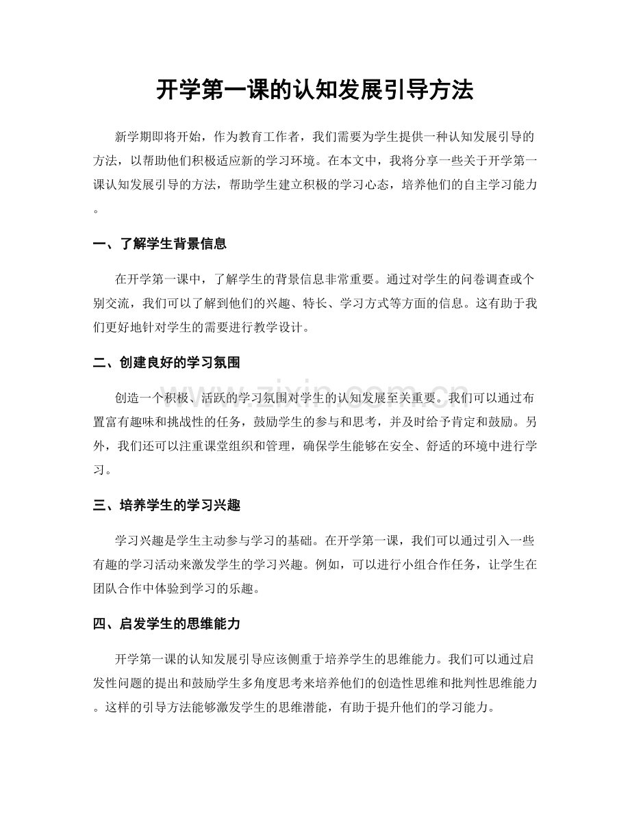 开学第一课的认知发展引导方法.docx_第1页