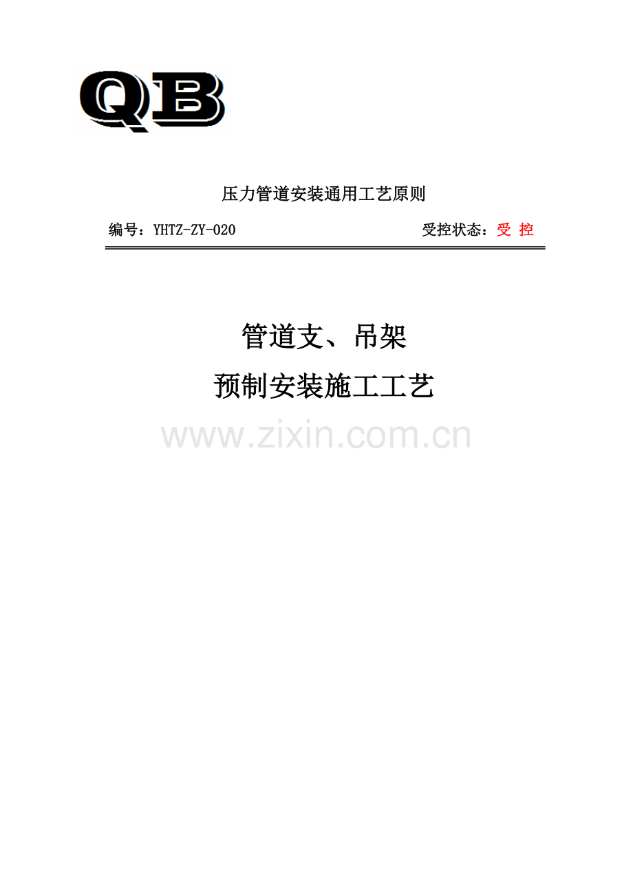 管道施工支吊架预制安装通用施工工艺.doc_第1页