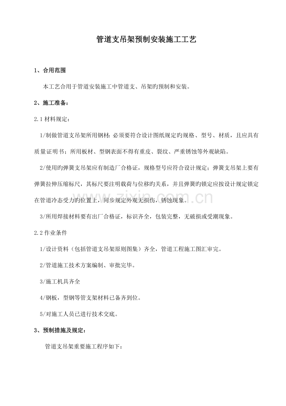 管道施工支吊架预制安装通用施工工艺.doc_第3页