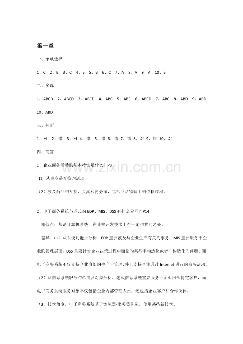 电子商务系统分析与设计课后习题答案.doc_第1页