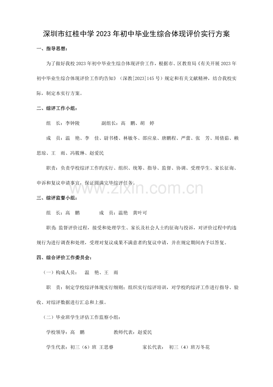 深圳市红桂中学初中毕业生综合表现评价实施方案.doc_第1页