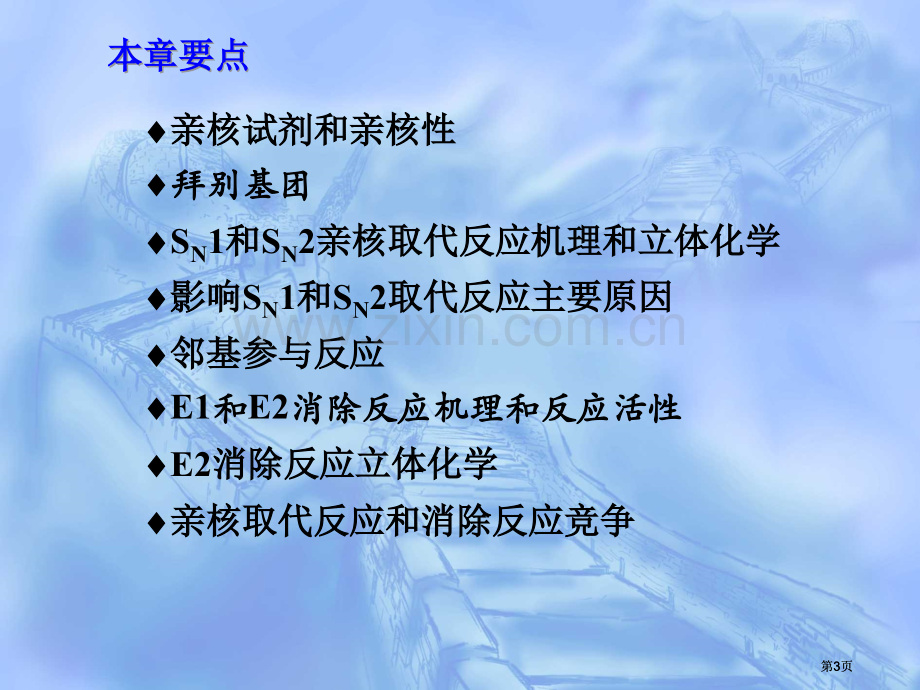 有机化学卤代烃陈青公开课一等奖优质课大赛微课获奖课件.pptx_第3页