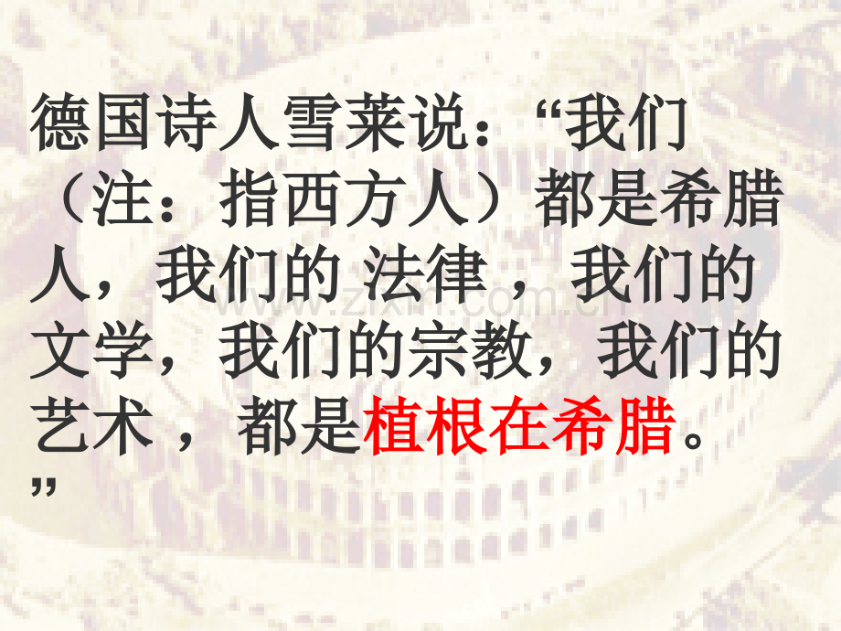 2019人教版初中历史与社会西方文化之根.pptx_第1页