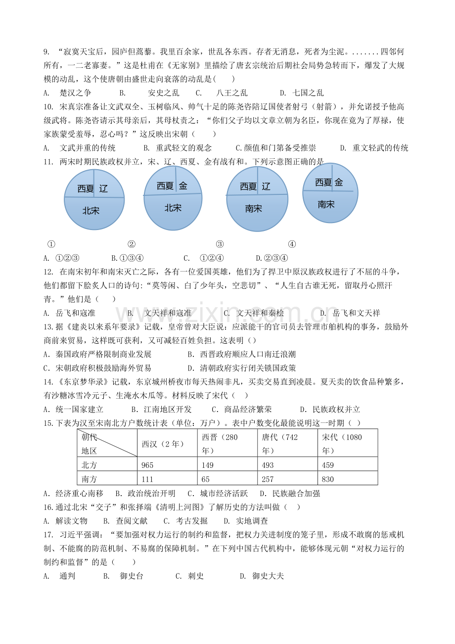 20172018第二学期初一历史期中试卷.doc_第2页