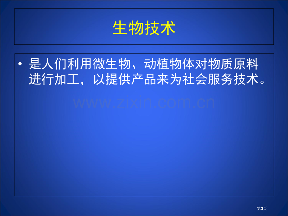 生物技术专题培训市公开课金奖市赛课一等奖课件.pptx_第3页