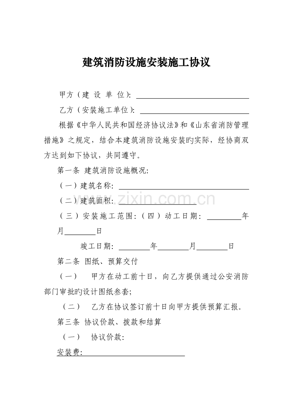 版建筑消防设施安装施工合同.doc_第1页