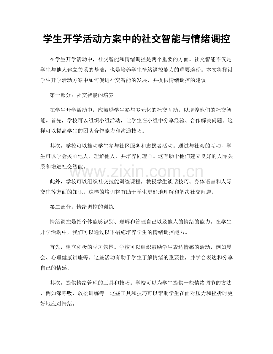 学生开学活动方案中的社交智能与情绪调控.docx_第1页