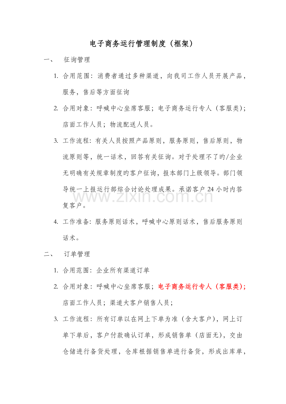 电子商务运营管理制度(框架).docx_第1页