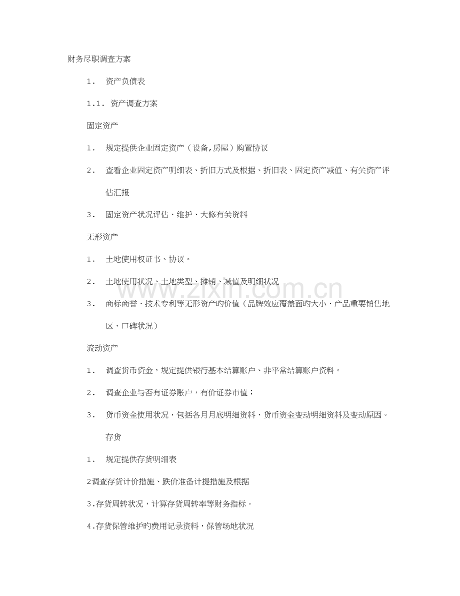 财务尽职调查工作计划.doc_第1页