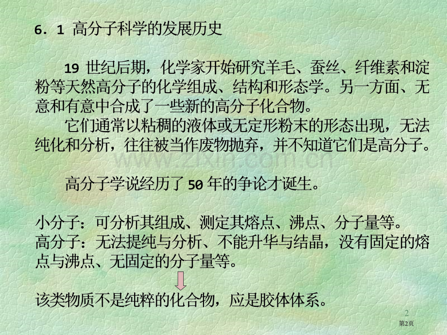 热力学讲义高分子物理简介公开课一等奖优质课大赛微课获奖课件.pptx_第2页