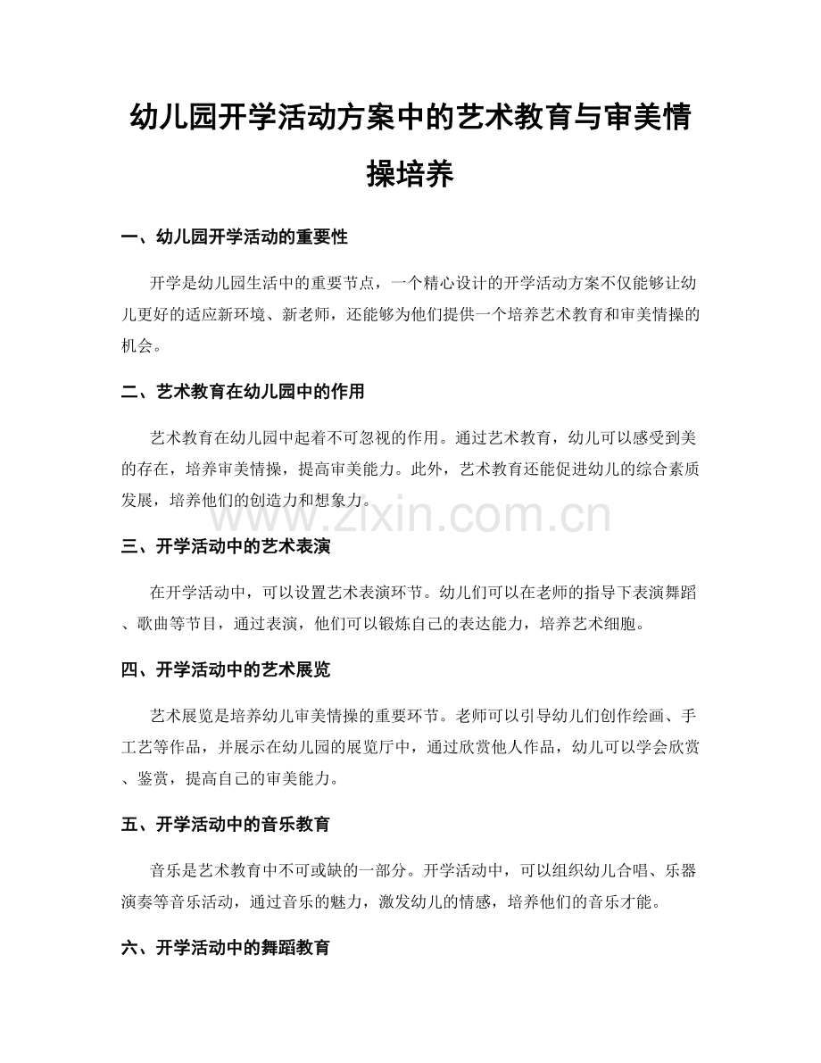 幼儿园开学活动方案中的艺术教育与审美情操培养.docx_第1页