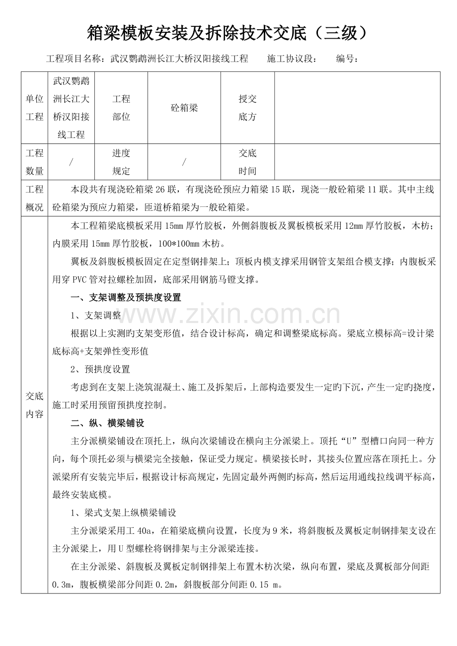 箱梁模板安装及拆除技术交底三级概要.doc_第1页