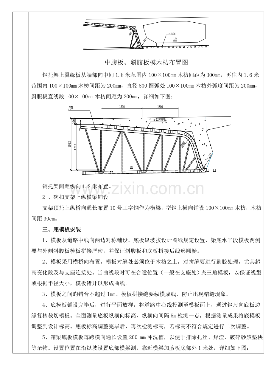 箱梁模板安装及拆除技术交底三级概要.doc_第2页