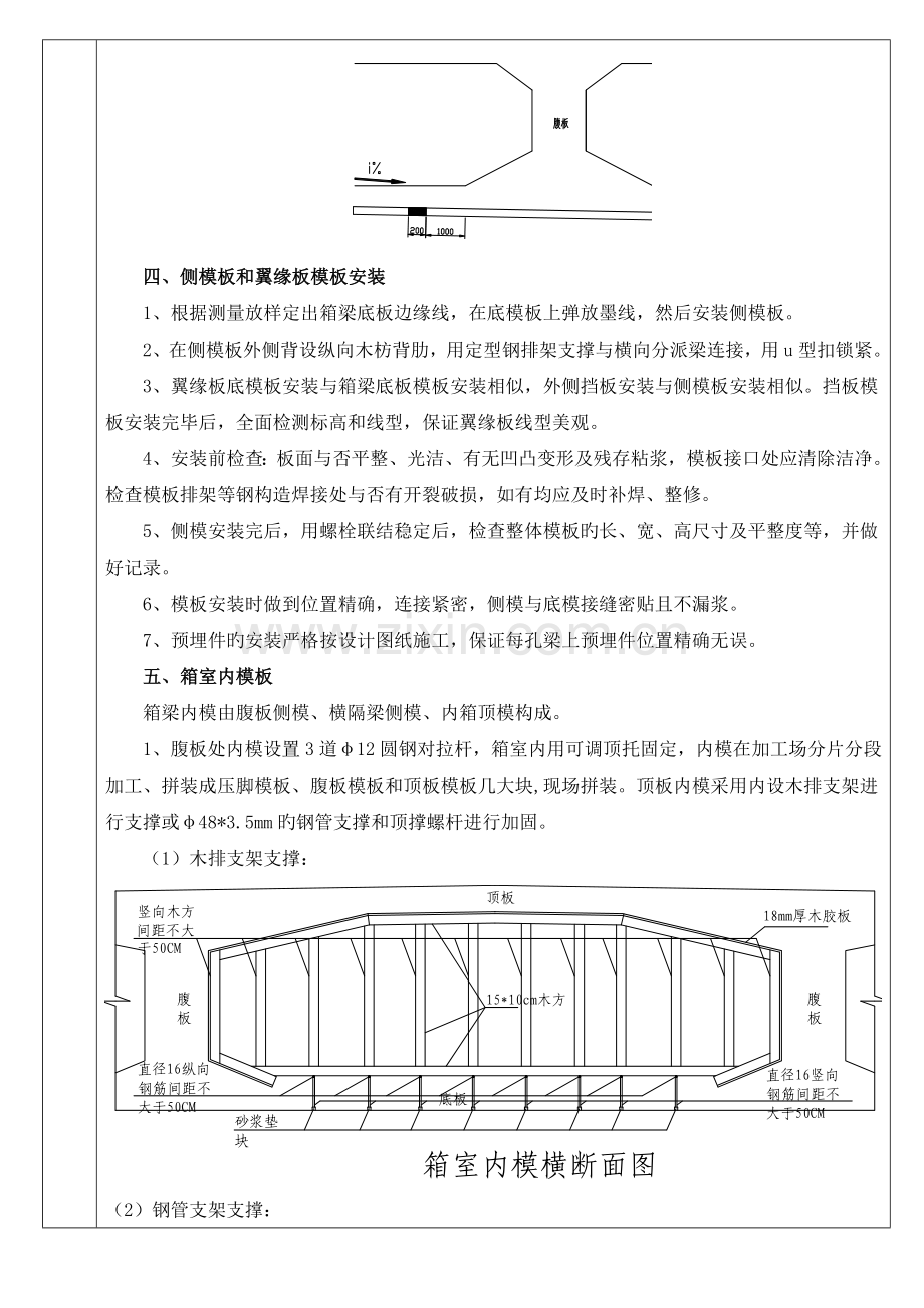 箱梁模板安装及拆除技术交底三级概要.doc_第3页