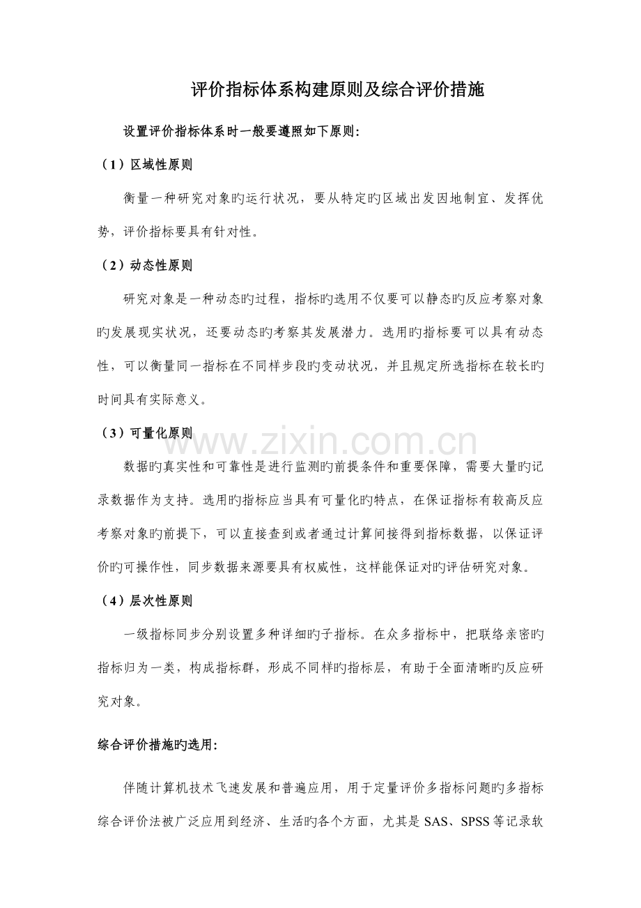 评价指标体系构建原则及综合评价方法.doc_第1页