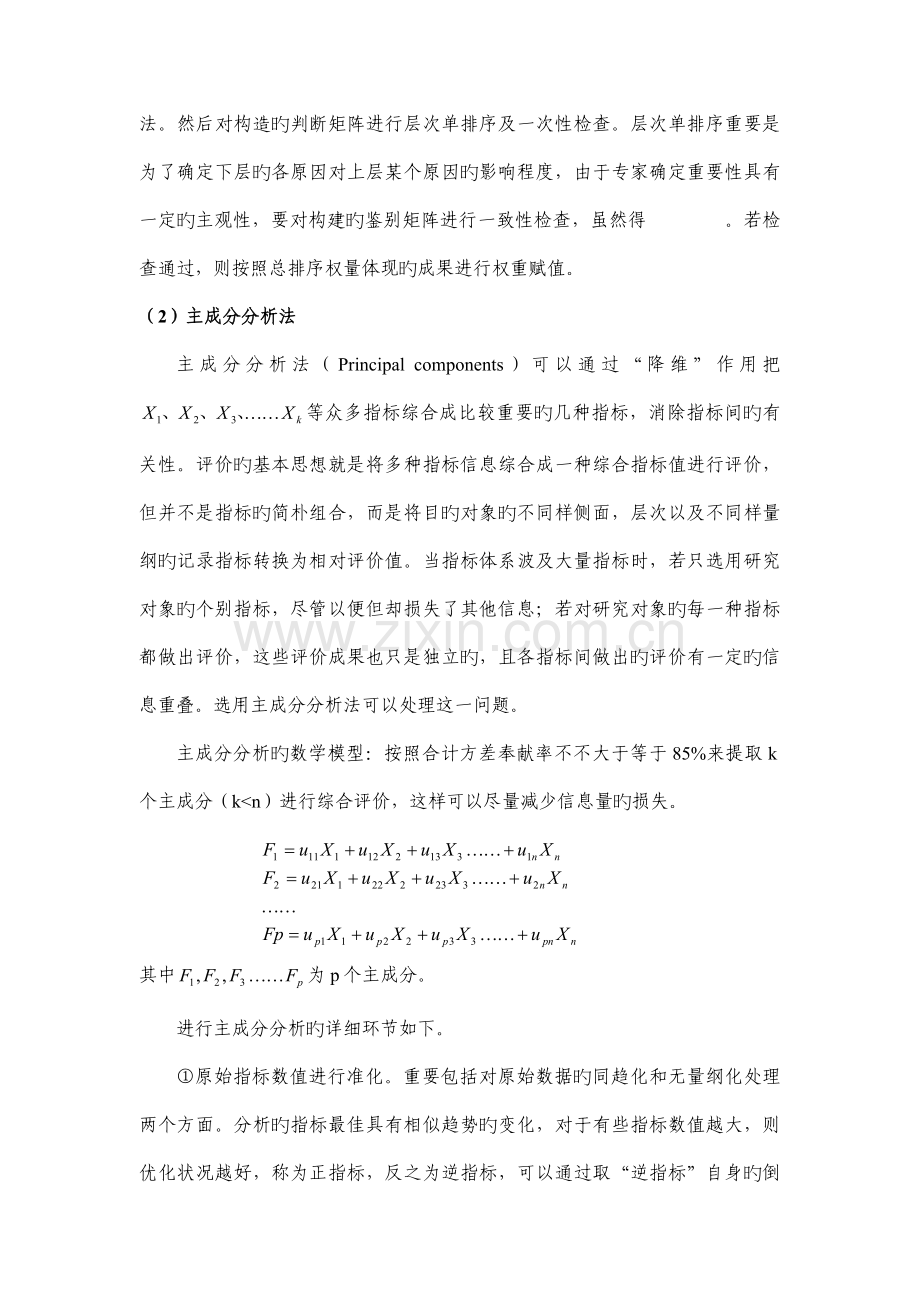 评价指标体系构建原则及综合评价方法.doc_第3页