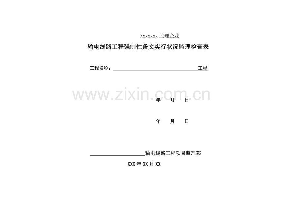 输电线路工程强制性条文安全通用实施情况监理检查表.doc_第1页