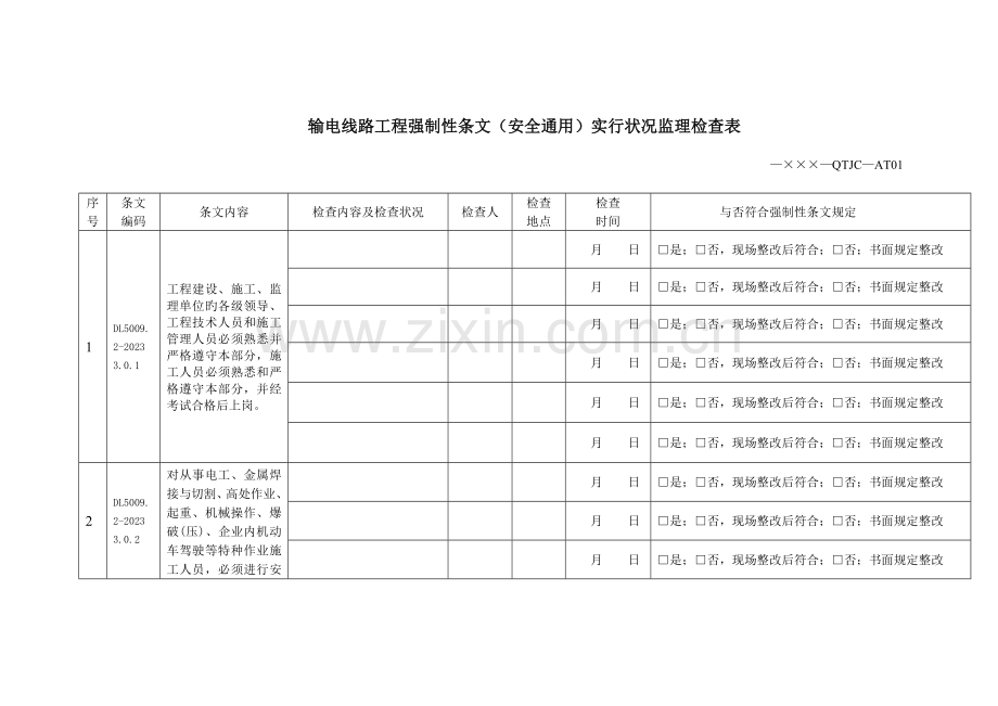 输电线路工程强制性条文安全通用实施情况监理检查表.doc_第3页